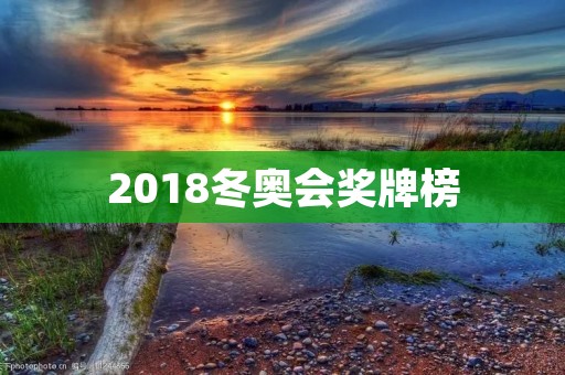 2018冬奥会奖牌榜：挪威成绩夺冠，中国3枚金牌居第16名