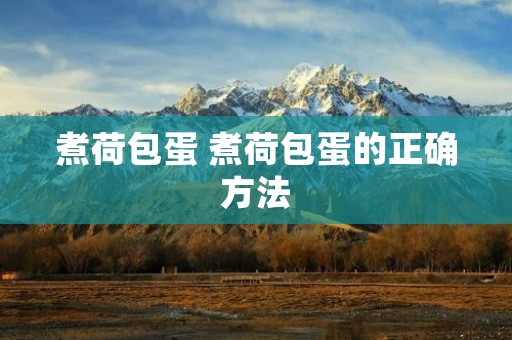 煮荷包蛋 煮荷包蛋的正确方法 煮荷包蛋 煮荷包蛋的正确方法