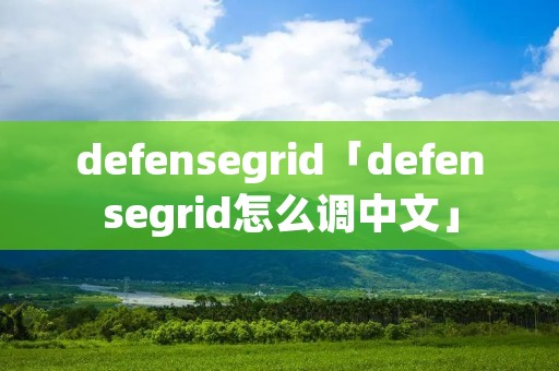 defensegrid「defensegrid怎么调中文」