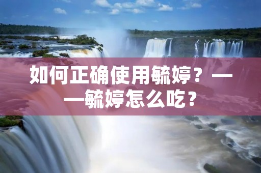如何正确使用毓婷?——毓婷怎么吃? 如何正确使用毓婷?——毓婷怎么吃?