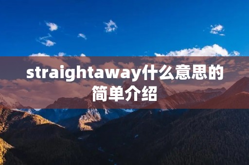straightaway什么意思的简单介绍