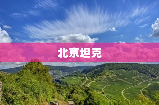 北京坦克：中国自主研发的重型坦克