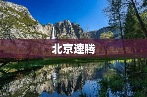 北京速腾:国产汽车品牌的新起点 北京速腾:国产汽车品牌的新起点