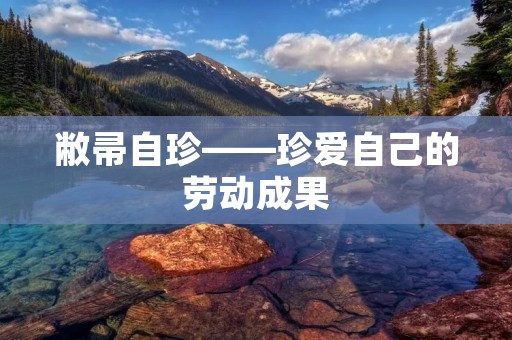 敝帚自珍——珍爱自己的劳动成果