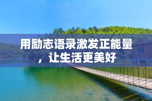 用励志语录激发正能量，让生活更美好