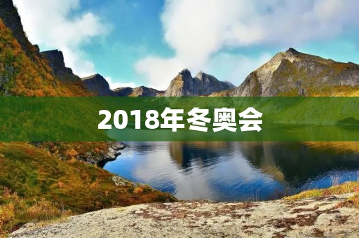 2018年冬奥会：中国雪上运动的新起点
