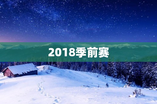 2018季前赛：NBA球队的热身赛
