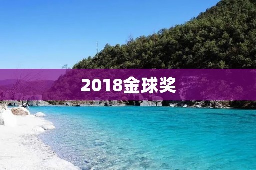 2018金球奖：好莱坞的盛大年度盛会