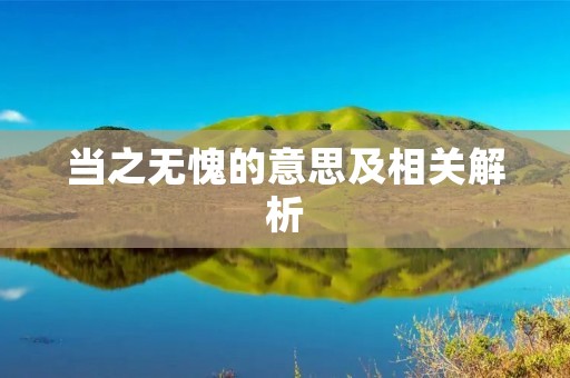 当之无愧的意思及相关解析 当之无愧的意思及相关解析
