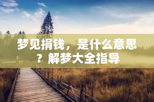 梦见捐钱，是什么意思？解梦大全指导