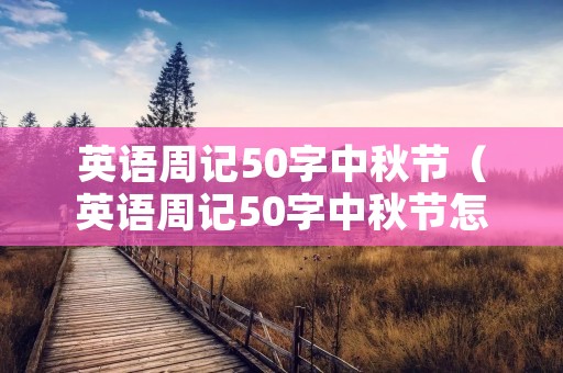 英语周记50字中秋节（英语周记50字中秋节怎么写）