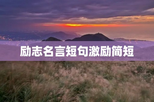 励志名言短句激励简短 励志名言短句激励简短