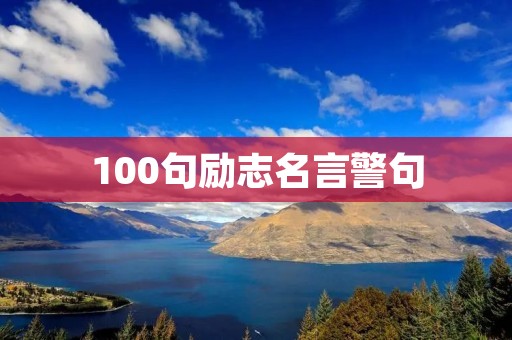 100句励志名言警句 100句励志名言警句