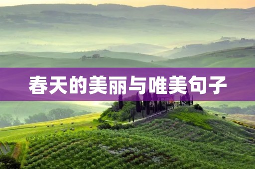 春天的美丽与唯美句子
