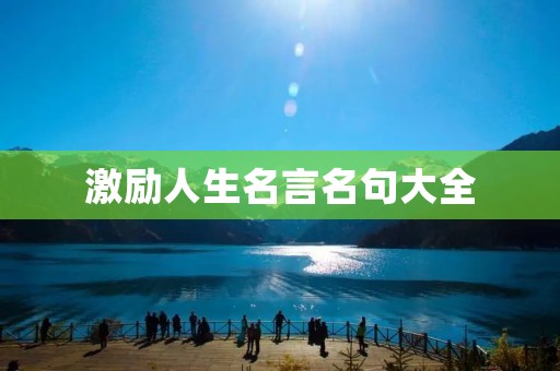 激励人生名言名句大全 激励人生名言名句大全