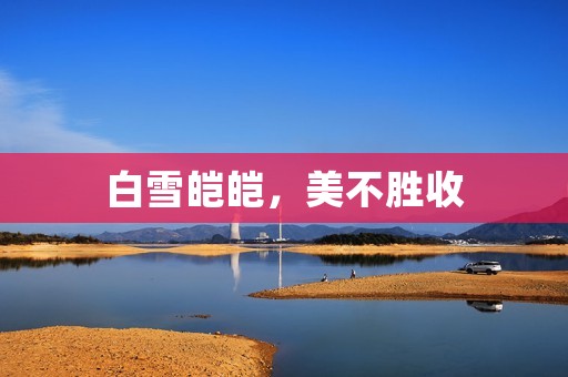 白雪皑皑,美不胜收