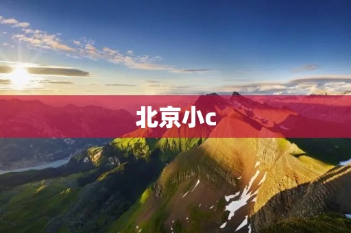 北京小c：一位年轻的程序员