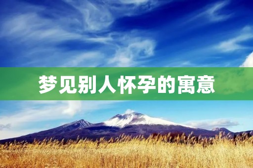 梦见别人怀孕的寓意