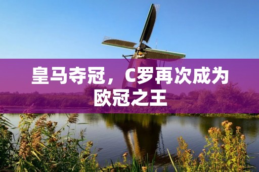 皇马夺冠，C罗再次成为欧冠之王