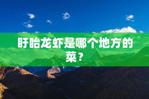 盱眙龙虾是哪个地方的菜?