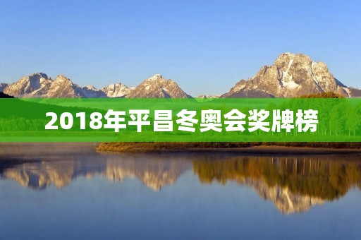 2018年平昌冬奥会奖牌榜:中国冬奥历史最佳战绩,女子短道速滑包揽三金 2018年平昌冬奥会奖牌榜:中国冬奥历史最佳战绩,女子短道速滑包揽三金