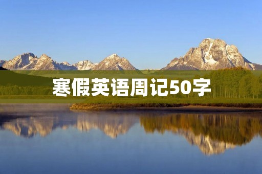 寒假英语周记50字