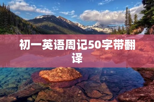 初一英语周记50字带翻译：我的周末生活