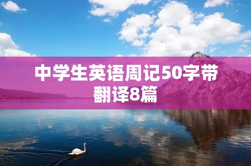 中学生英语周记50字带翻译8篇 中学生英语周记50字带翻译8篇