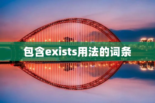 包含exists用法的词条