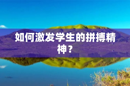 如何激发学生的拼搏精神？