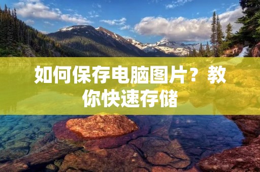 如何保存电脑图片？教你快速存储