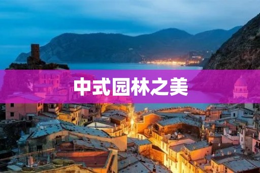 中式园林之美