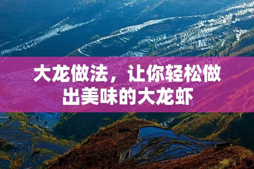 大龙做法，让你轻松做出美味的大龙虾