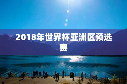 2018年世界杯亚洲区预选赛 2018年世界杯亚洲区预选赛
