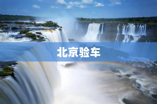 北京验车：如何做好车辆年检和二手车检测？