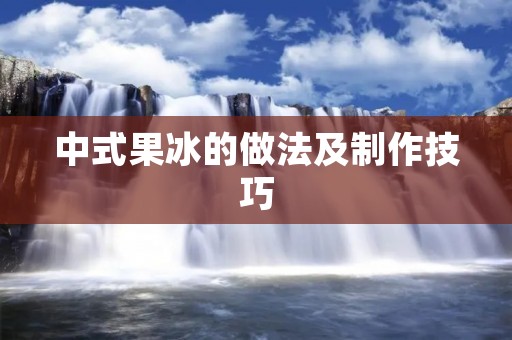 中式果冰的做法及制作技巧