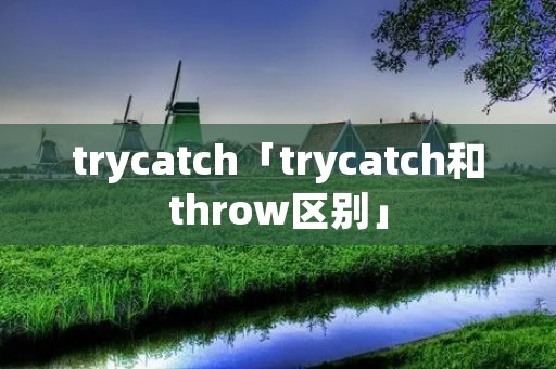 trycatch「trycatch和throw区别」