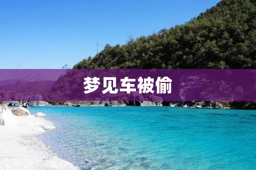 梦见车被偷:预示着什么?