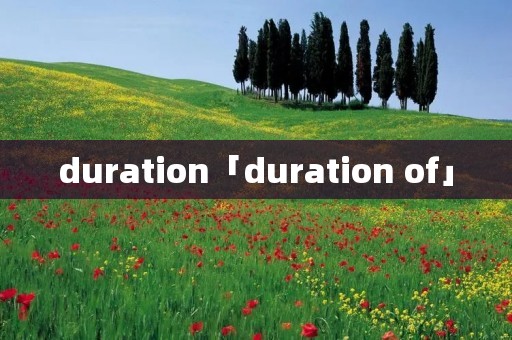 duration「duration of」 duration「duration of」