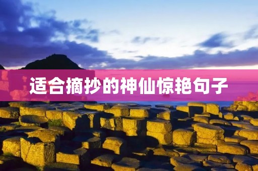 适合摘抄的神仙惊艳句子 适合摘抄的神仙惊艳句子