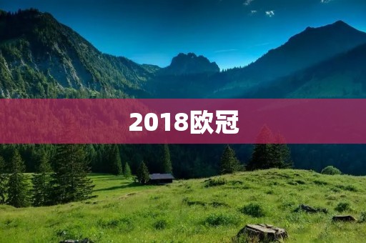 2018欧冠:皇马夺得三连冠,C罗夺得欧冠神射手 2018欧冠:皇马夺得三连冠,C罗夺得欧冠神射手