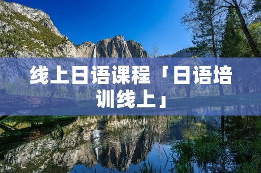 线上日语课程「日语培训线上」