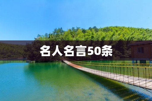 名人名言50条:激励你前行的力量 名人名言50条:激励你前行的力量