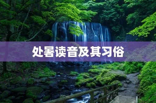 处暑读音及其习俗 处暑读音及其习俗
