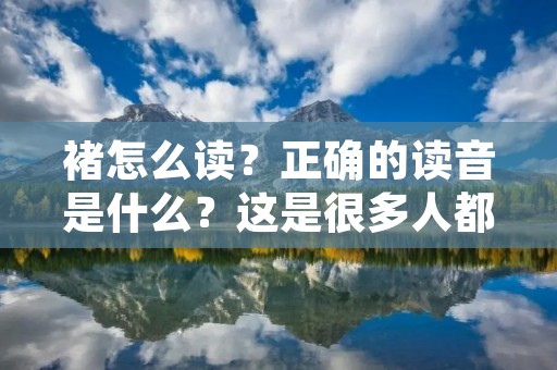 褚怎么读?正确的读音是什么?这是很多人都感到困惑的问题。褚姓是一个常见的姓氏,但是由于汉字的多音字特性,有些人会将其读成“zhǔ”或“chú”,而非正确的读音“zhū”。那么,究竟应该如何正确地读出褚这个姓氏呢?接下来我们来详细解释一下。 褚怎么读?正确的读音是什么?这是很多人都感到困惑的问题。褚姓是一个常见的姓氏,但是由于汉字的多音字特性,有些人会将其读成“zhǔ”或“chú”,而非正确的读音“zhū”。那么,究竟应该如何正确地读出褚这个姓氏呢?接下来我们来详细解释一下。