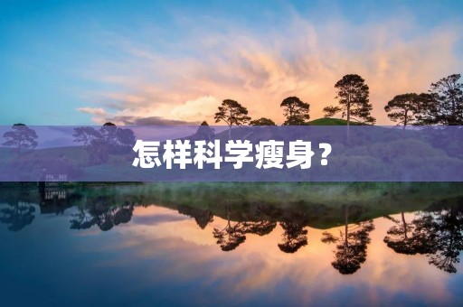 怎样科学瘦身？