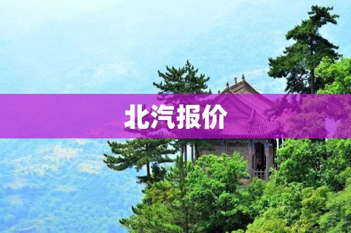 北汽报价：北汽新能源车型价格大全
