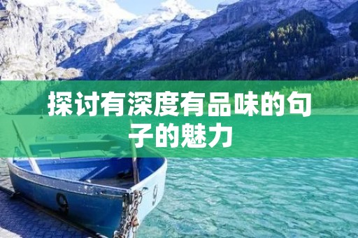 探讨有深度有品味的句子的魅力