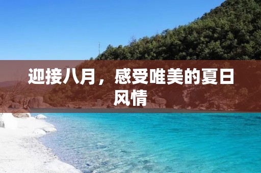 迎接八月,感受唯美的夏日风情