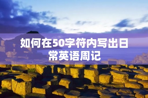 如何在50字符内写出日常英语周记